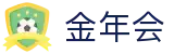 金年会-(金字招牌)信誉至上